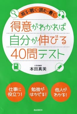 得意がわかれば自分が伸びる40問テスト