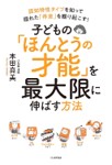こどもの「ほんとうの才能」を最大限に伸ばす方法