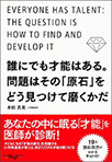 誰にでも才能はある。問題はその「原石」をどう見つけて磨くかだ