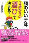 頭のいい子は、3歳からの「遊び」で決まる !